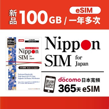 [日本eSIM-365天] Nippon SIM 100GB Docomo 原生日製｜Gemini｜熱點分享｜三星S26
