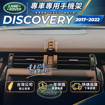 【現貨秒出開發票】 LAND ROVER DISCOVERY 5 手機支架 路虎 手機架 無線充電手機架 手機支架