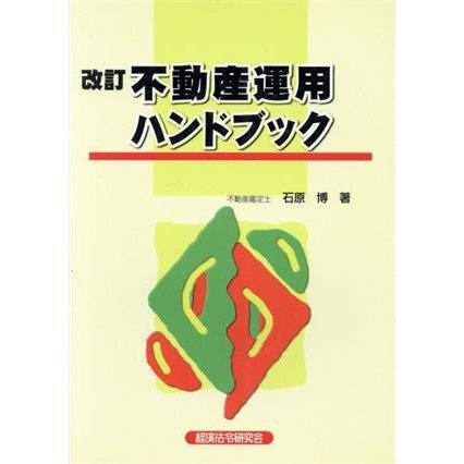 改訂　不動産運用ハンドブック／石原博(著者)