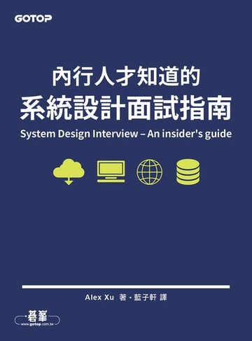 【電子書】內行人才知道的系統設計面試指南