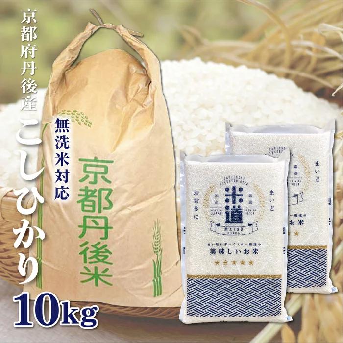 真空パック こしひかり お米 10kg 無洗米  5kg×2  京都府丹後産 10キロ 玄米 単一原料米 保存食  保存米