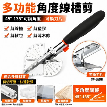 台灣現貨 多功能線槽剪刀 電工線槽剪刀 萬能電工角度剪 45度-135度 木工折邊封邊 卡條鉗扣條剪 多功能角度剪 線槽