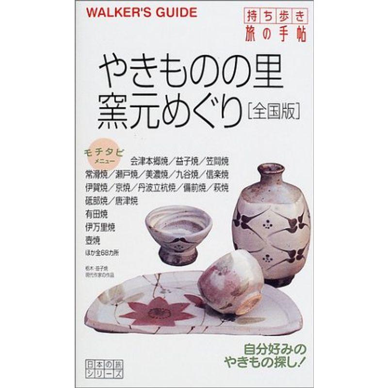 やきものの里・窯元めぐり 全国版 (持ち歩き旅の手帖?日本の旅シリーズ)