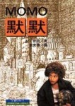 默默(MOMO)[二手書_普通]