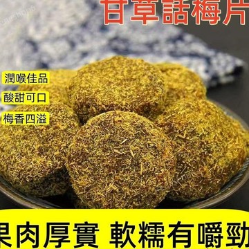 新品【甘草話梅片】蘇州特產 甘草話梅片 無核香草話梅片 果脯 蜜餞 甘草梅餅 無核果乾 即食零食 甘草果乾 休閒零食