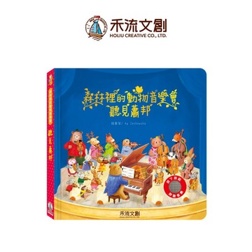 【禾流文創 | 官方童書館】森林裡的動物音樂會 聽見蕭邦