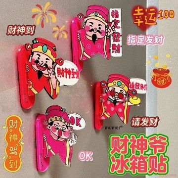 甄選好物🌈財神爺磁吸冰箱貼傳統風格國風創意設計家居新年好運必備裝飾門貼