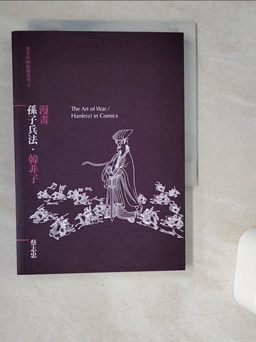 【書寶二手書T1／漫畫書_VDL】漫畫孫子兵法．韓非子_蔡志忠