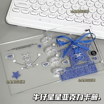 牛仔星星卡冊一宮格蝴蝶結絲帶小衆亞剋力3寸追星卡拍立得收納冊 PM21