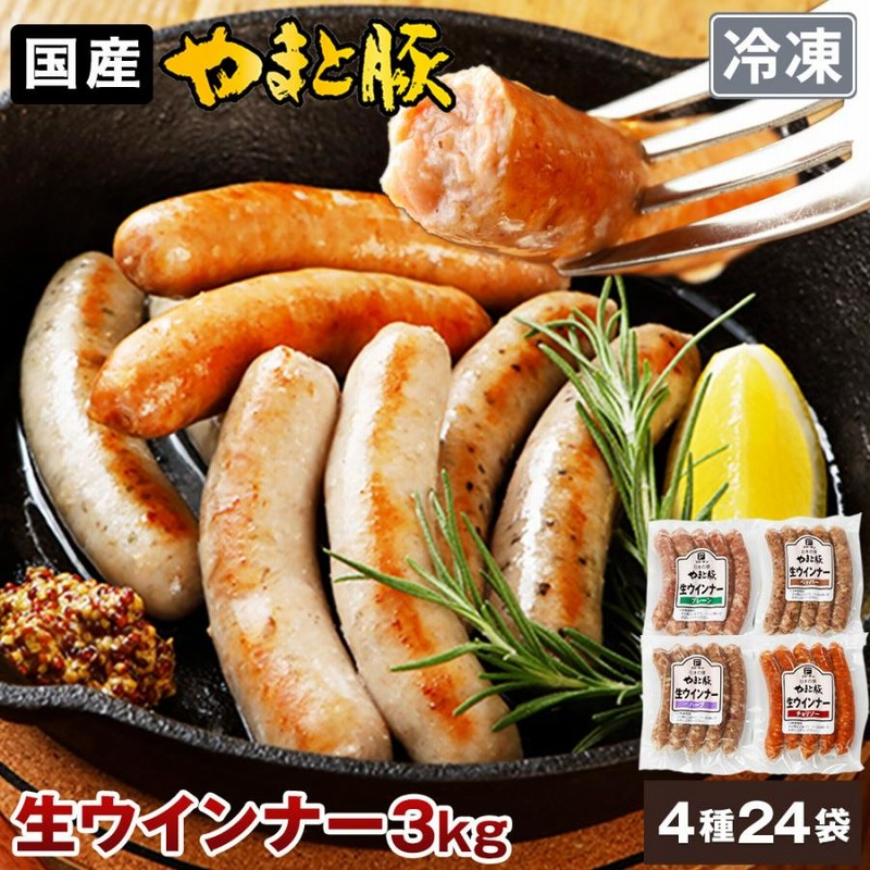 やまと豚 生ウインナー セット(全4種) 3kg NS-AW |[冷凍