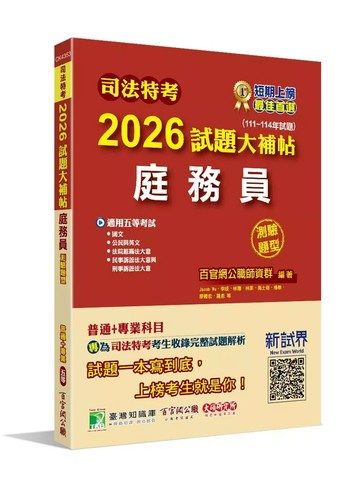 司法特考2026試題大補帖【庭務員】普通+專業(111~114年試題)(測驗題型)[適用五等/含國文+英文+公民+法院組織法大意+民事訴訟法大意與刑事訴訟法大意] (1版) 百官網公職師資群 2025 大碩教育 