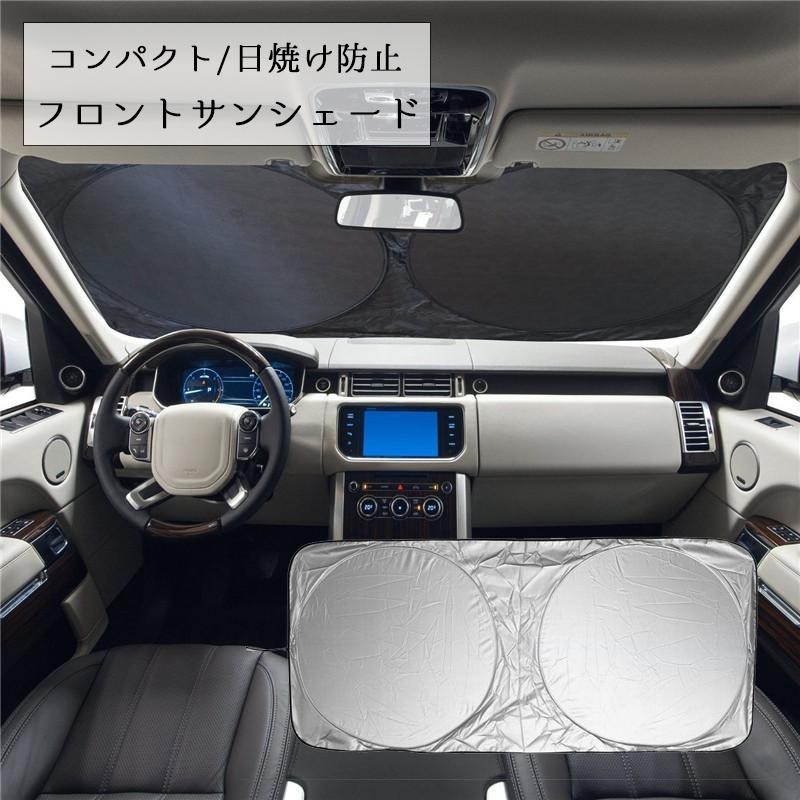 フロントサンシェード 車用品 カー用品 日除け 日焼け防止 劣化防止