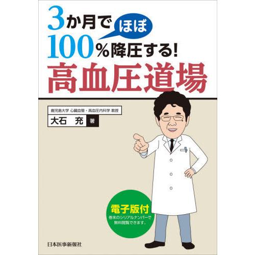 3か月でほぼ100%降圧する 高血圧道場電子版付