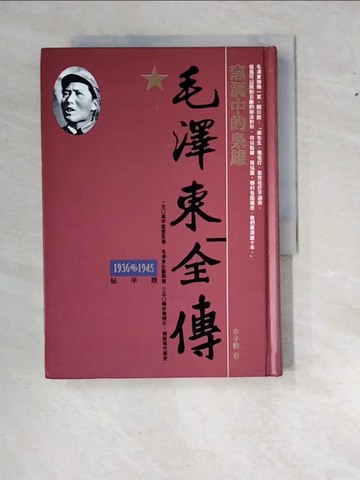 【書寶二手書T9／傳記_WS9】毛澤東全傳-窯洞中的梟雄(1936-1945)_辛子陵