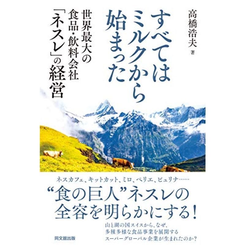 すべてはミルクから始まった 世界最大の食品・飲料会社「ネスレ」の経営