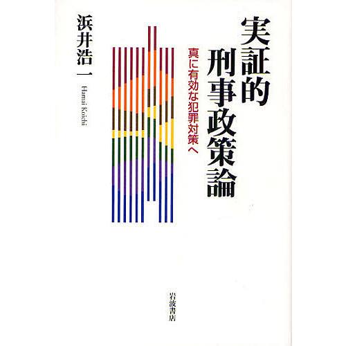 実証的刑事政策論 真に有効な犯罪対策へ 浜井浩一 著