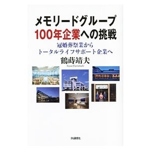 メモリードグループ１００年企業への挑戦／鶴蒔靖夫