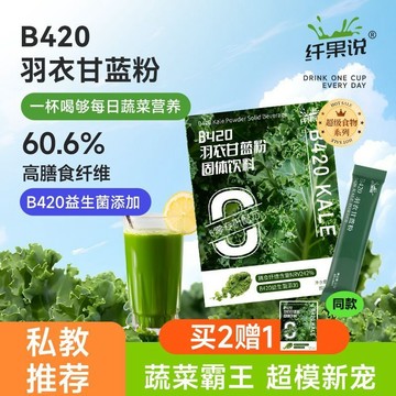 B420 益生菌羽衣甘藍粉高膳食縴維大肚子專用原味獨立小包裝