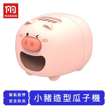 【台灣現貨！免運】小豬造型瓜子機 自動剝瓜子 自動剝殼機 懶人剝殼機 撥瓜子機 瓜子機 去殼機 剝瓜子 撥瓜子 剝殼機