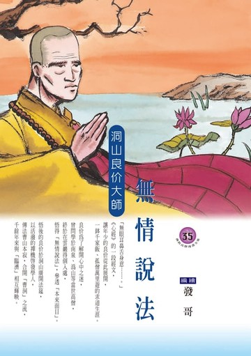 【電子書】無情說法．洞山良价大師