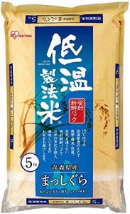 低温製法米 白米 青森県産 まっしぐら 5kg 令和4年産