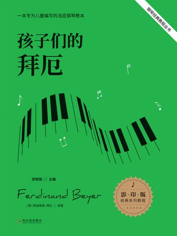 【電子書】孩子们的拜厄