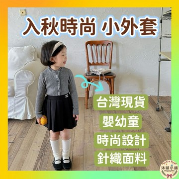 『沐啵小舖-全賣場現貨』【彈性針織】女寶春秋小外套 開襟上衣 漂亮百搭外套  幼童長袖上衣  女童適合 純棉舒適上衣