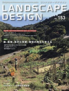 ランドスケープデザイン 2023年12月号