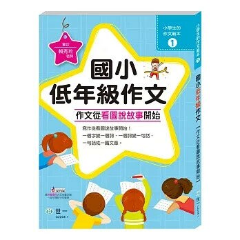 世一 作文範本(1)低年級C2204-1 (1版) 編輯部  世一