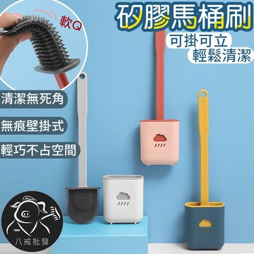 ※八戒批發※ 矽膠馬桶刷 馬桶刷 清潔刷 壁掛式矽膠馬桶刷 瀝水馬桶刷 浴室清潔刷