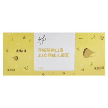 淨新科技 兒童3D醫療口罩 成人細繩款 S210 184g  50片  顏色隨機  1盒