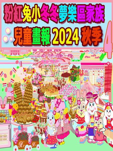【電子書】粉紅兔小冬冬夢樂區家族兒童畫報 2024 秋季 4