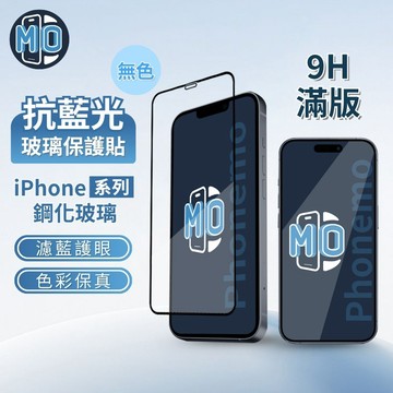 【phonemo】iPhone 17 16 15 14 Pro Max 無色抗藍光保護貼 鋼化玻璃貼 滿版高透不偏黃