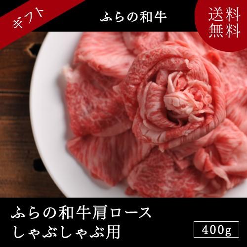 ギフト北海道産 ふらの和牛肩ロースしゃぶしゃぶ用400g