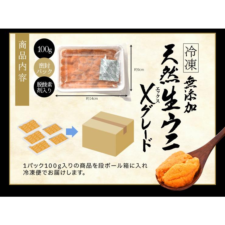 うに 天然 生 ウニ 特選品 Ｘグレード ４００ｇ（１００ｇ×４パック） 冷凍 刺身 雲丹 無添加 海鮮丼