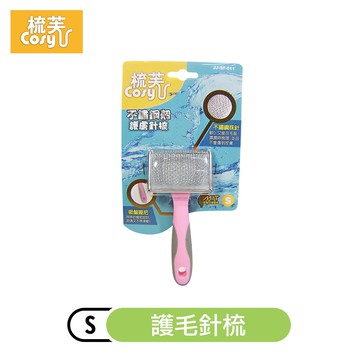 【梳芙】不鏽鋼殼護毛針梳(S)