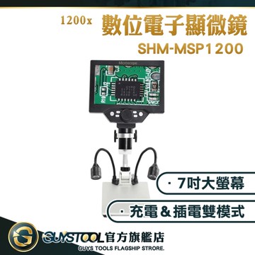 電子數位顯微鏡 7吋螢幕顯微鏡 高清電子顯微鏡 充電式顯微鏡 實驗器材微距鏡頭 MSP1200 GUYSTOOL