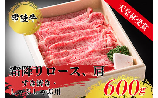 常陸牛 霜降り ロース 肩肉 （600g） すきやき・しゃぶしゃぶ用 肉 牛 お肉