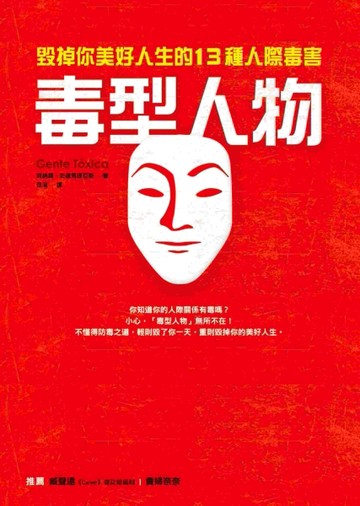 毒型人物：毀掉你美好人生的13種人際毒害[二手書_良好]