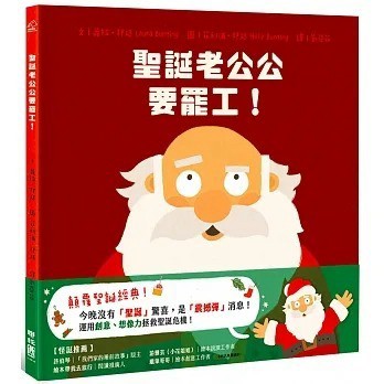 愛孩子 聯經 聖誕老公公要罷工！