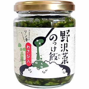 穂高観光食品 野沢菜のっけ飯 わさび入 190g