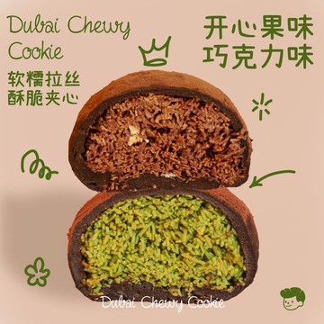【迪拜软曲奇开心果黑巧 树莓 玫瑰味 酥脆手工福團 迪拜巧克力