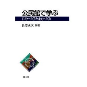 公民館で学ぶ―自分づくりとまちづくり