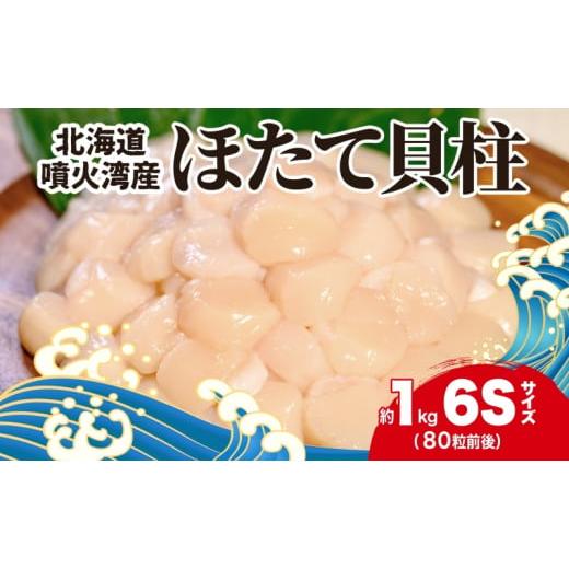 ふるさと納税 北海道 洞爺湖町 北海道産 ほたて 貝柱 生食用 約1kg 80粒 前後 北海道 玉冷 ホタテ 刺身 帆立 生食 お刺身 魚介類 魚貝 貝 海産物 海鮮 新鮮 鮮…