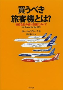 買うべき旅客機とは? 航空会社の機材計画のすべて ポール・クラーク 柴田匡平