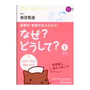 看護師・看護学生のためのなぜ？どうして？ 1／医療情報科学研究所