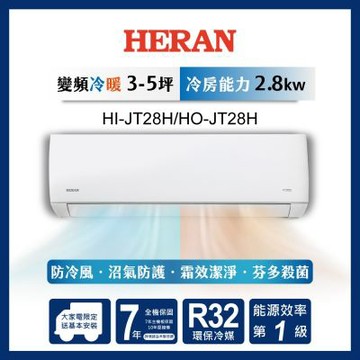 HERAN 禾聯 4-6坪 R32 一級變頻冷暖分離式空調 HI-JT28H/HO-JT28H