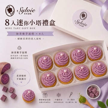 【Sylvie森林甜點】迷你小塔禮盒(八入組：紫薯抹茶塔)