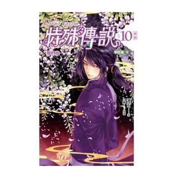 特殊傳說新版(10)那之後(學院篇完)(2013版)