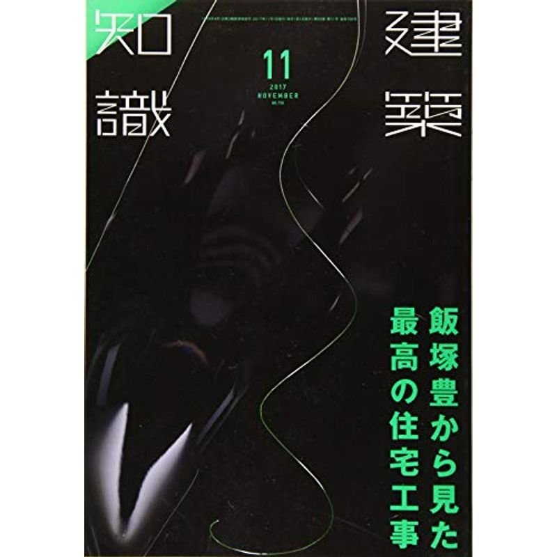 建築知識2017年11月号